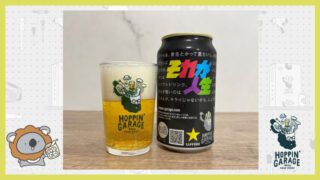 【レビュー】HOPPIN’ GARAGE（ホッピンガレージ）それが人生｜うまい？まずい？実際に飲んだ感想やSNSでの口コミ・評判を総まとめ！