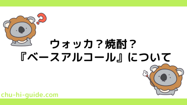 ウォッカ？焼酎？ベースアルコールについて