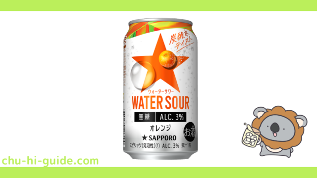 新商品【チューハイレビュー】サッポロ WATER SOUR（ウォーターサワー） オレンジ を飲んでみた！（2021年8月24日発売）