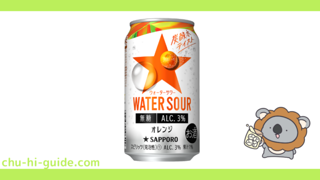 新商品【チューハイレビュー】サッポロ WATER SOUR(ウォーターサワー) オレンジ を飲んでみた!(2021年8月24日発売)