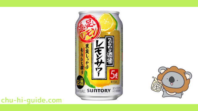 【チューハイレビュー】サントリー こだわり酒場のレモンサワー 追い足しレモン を飲んでみた！（2021年7月中旬リニューアル）