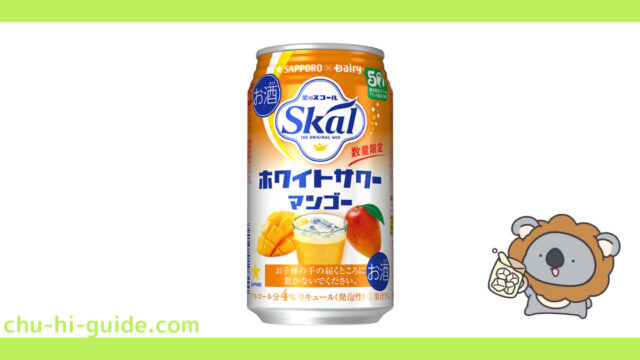 新商品【チューハイレビュー】サッポロ 愛のスコールホワイトサワー〈マンゴー〉 を飲んでみた！（2021年9月21日発売）※数量限定