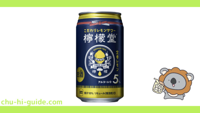 【レビュー】コカ・コーラ 檸檬堂 定番レモン｜うまい？まずい？実際に飲んだ感想を紹介！