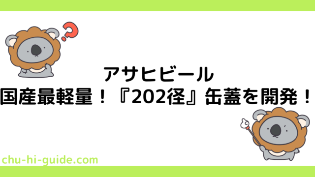 【アサヒビール】国産最軽量！202径アルミ缶蓋を開発！