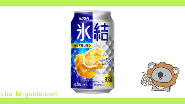 【チューハイレビュー】キリン 氷結 レモン を飲んでみた！（2021年3月リニューアル）