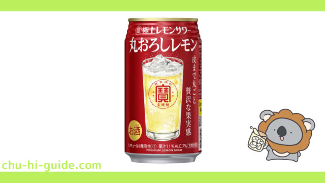 【チューハイレビュー】宝酒造 寶「極上レモンサワー」 丸おろしレモン を飲んでみた！（2021年3月23日リニューアル）