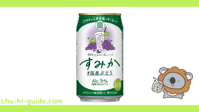 タカラcanチューハイ すみか #国産ぶどう_アイキャッチ画像
