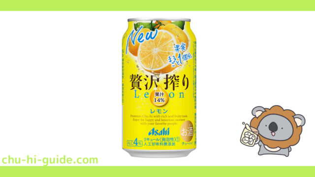 【レビュー】アサヒ 贅沢搾り レモン｜うまい？まずい？実際に飲んだ感想を紹介！