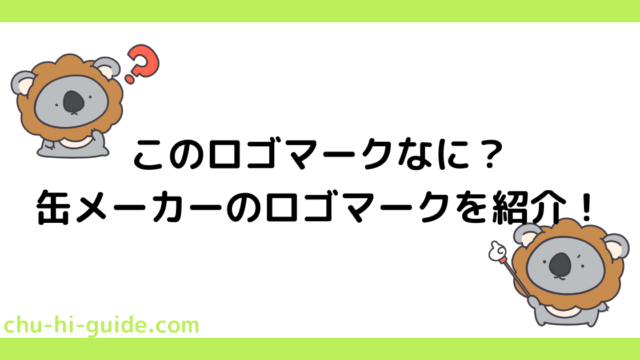 このロゴマークなに？缶メーカーのロゴマークを紹介！