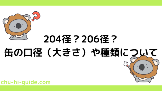 204径？206径？缶の口径（大きさ）や種類について