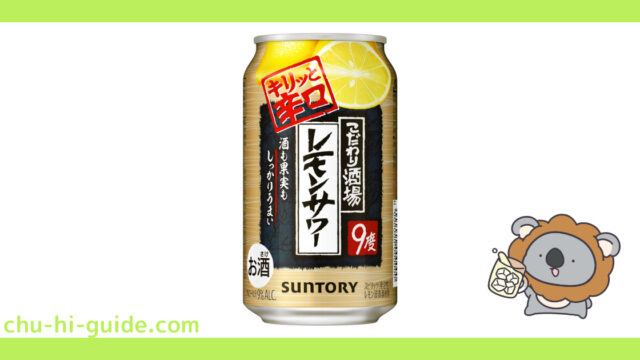 新商品【チューハイレビュー】サントリー こだわり酒場のレモンサワー キリッと辛口 を飲んでみた！（2021年9月14日発売）