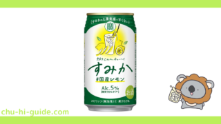タカラcanチューハイ すみか #国産レモン_アイキャッチ画像