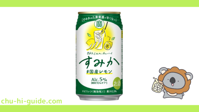 新商品【チューハイレビュー】宝酒造 タカラcanチューハイ「すみか」＜#国産レモン＞ を飲んでみた！（2021年9月28日発売）