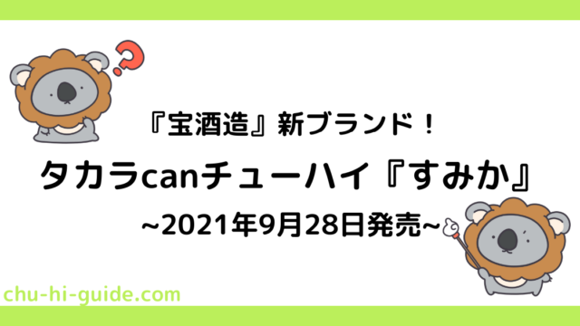 【宝酒造】新ブランド『タカラcanチューハイ　すみか』2021年9月28日新発売