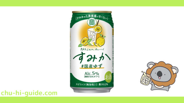 タカラcanチューハイ すみか #国産ゆず_アイキャッチ画像