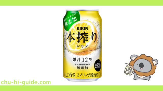 【レビュー】キリン 本搾り チューハイ レモン|うまい?まずい?実際に飲んだ感想を紹介!