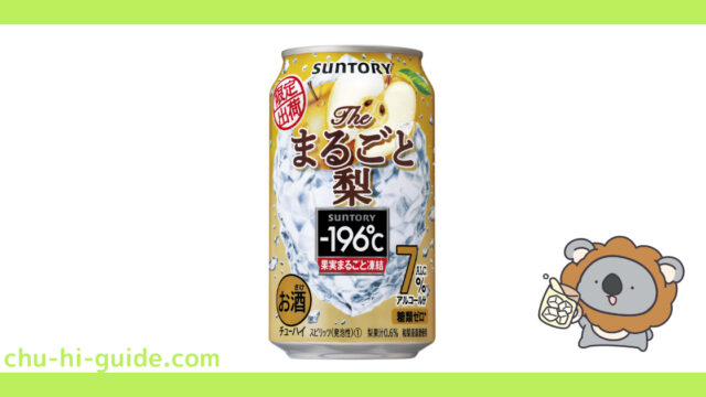 新商品【チューハイレビュー】サントリー －196℃ 〈ザ・まるごと梨〉 を飲んでみた！（2021年9月21日発売）※期間限定