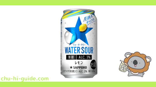 新商品【チューハイレビュー】サッポロ WATER SOUR（ウォーターサワー） レモン を飲んでみた！（2021年8月24日発売）