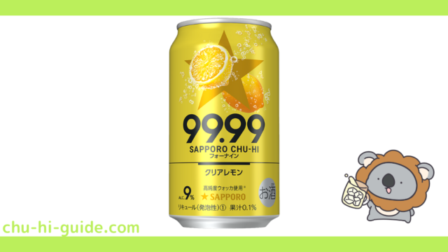 【チューハイレビュー】サッポロ 99.99〈フォーナイン〉 クリアレモン を飲んでみた！（2021年4月6日リニューアル）