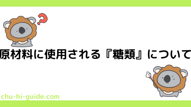 原材料名の『糖類』について