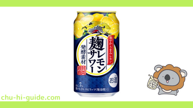 【チューハイレビュー】キリン 麹レモンサワー を飲んでみた！（ 2020年10月13日発売）