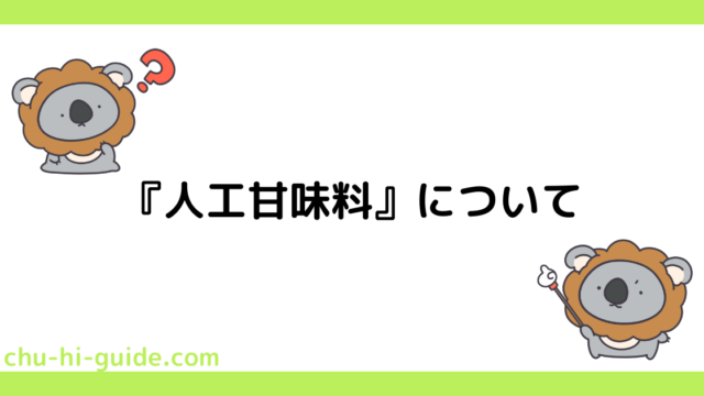 人工甘味料について