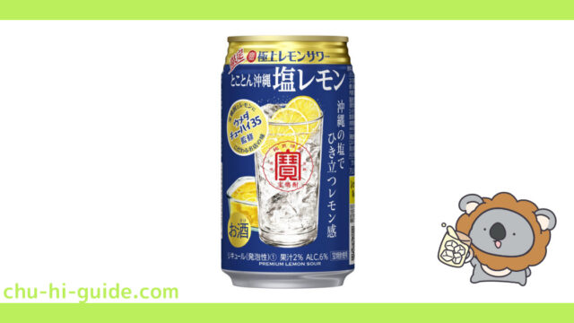 新商品【チューハイレビュー】宝酒造 寶「極上レモンサワー」 とことん沖縄塩レモン を飲んでみた！（2021年9月21日発売）