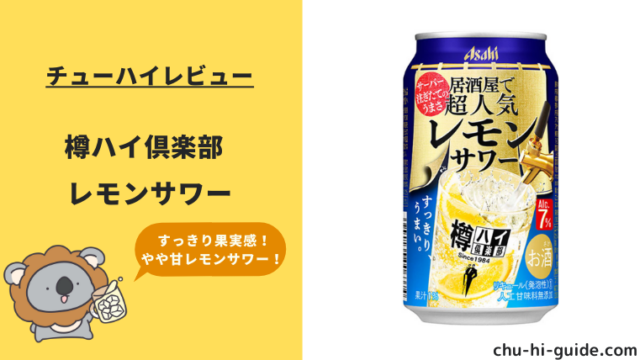 【レビュー】アサヒ 樽ハイ倶楽部 レモンサワー缶｜居酒屋気分を味わえる