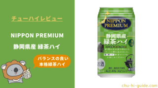 【チューハイレビュー】合同酒精 NIPPON PREMIUM 静岡県産緑茶ハイ を飲んでみた！（2020年4月中旬リニューアル）