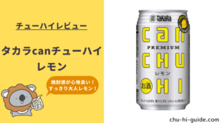 【チューハイレビュー】宝酒造 タカラcanチューハイ レモン を飲んでみた！（2016年9月20日リニューアル）