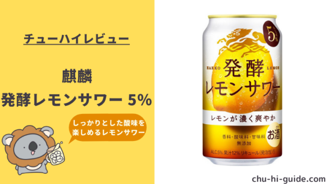 【レビュー】キリン 発酵レモンサワー 5％｜レモンの酸味をしっかり感じる味わい