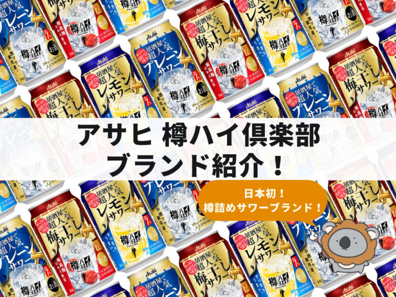 アサヒ 樽ハイ倶楽部_2022年_ブランド紹介