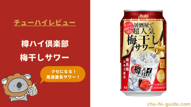 【レビュー】アサヒ 樽ハイ倶楽部 梅干しサワー |クセになる味わい！居酒屋系サワー