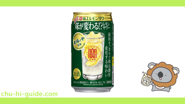 【チューハイレビュー】宝酒造 寶「極上レモンサワー」 味が変わる!?レモンサワー を飲んでみた！（2021年8月10日発売）※数量限定