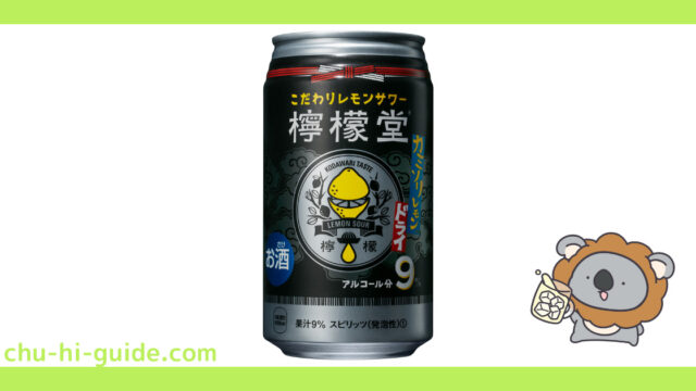 【チューハイレビュー】コカ・コーラ 檸檬堂 カミソリレモン を飲んでみた！（2020年12月28日発売）