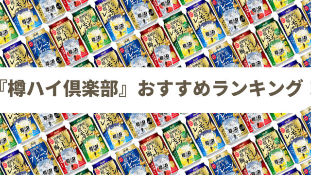 【缶チューハイレビューまとめ】アサヒ 樽ハイ倶楽部シリーズのおすすめランキング5選