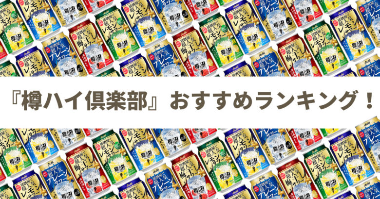 【缶チューハイレビューまとめ】アサヒ 樽ハイ倶楽部シリーズのおすすめランキング5選