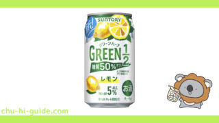 サントリー GREEN1/2(グリーンハーフ)〈レモン〉 アイキャッチ画像