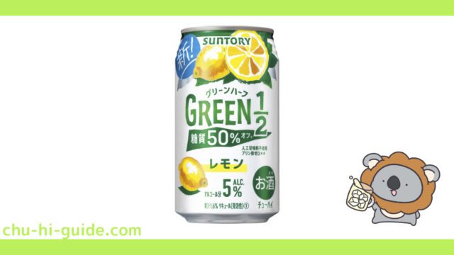 新商品【チューハイレビュー】サントリー GREEN1／2（グリーンハーフ）〈レモン〉 を飲んでみた！（2021年9月28日発売）