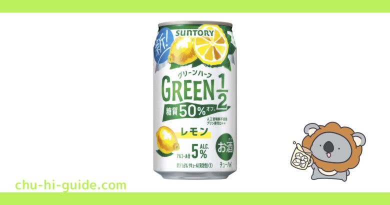 サントリー GREEN1／2（グリーンハーフ）〈レモン〉 アイキャッチ画像