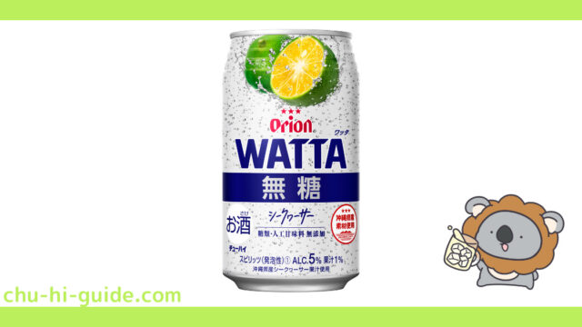 新商品【チューハイレビュー】オリオンビール WATTA(ワッタ) 無糖シークヮーサー を飲んでみた!(2021年9月28日発売)
