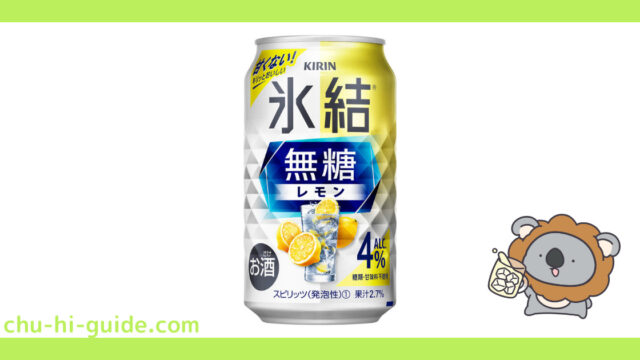 【チューハイレビュー】キリン 氷結 無糖レモン 4% を飲んでみた！（2021年8月リニューアル）