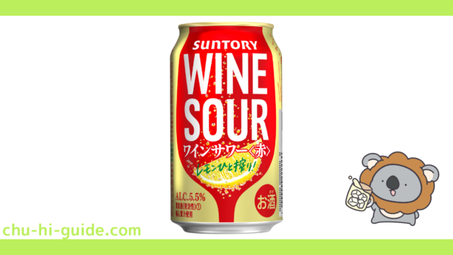 【チューハイレビュー】サントリー ワインサワー 赤 を飲んでみた！（2021年2月16日発売）