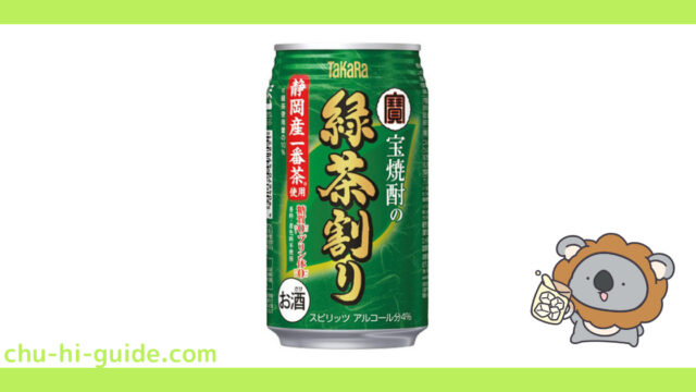 【チューハイレビュー】宝酒造 宝焼酎の緑茶割り を飲んでみた！（2016年10月25日発売） ≪ファミリーマート限定≫