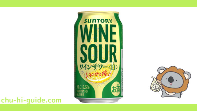 【チューハイレビュー】サントリー ワインサワー 白 を飲んでみた！（2021年2月16日発売）