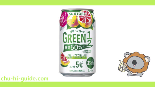 新商品【チューハイレビュー】サントリー GREEN1／2（グリーンハーフ）〈グレープフルーツ〉 を飲んでみた！（2021年9月28日発売）