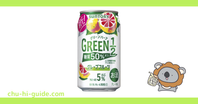 サントリー GREEN1／2（グリーンハーフ）〈グレープフルーツ〉 アイキャッチ画像