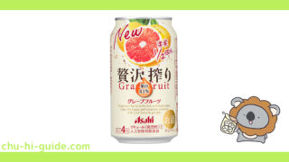 アサヒ 贅沢搾り グレープフルーツ_ アイキャッチ画像