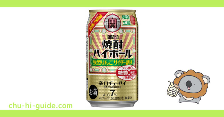 新商品 チューハイレビュー 宝酒造 焼酎ハイボール 強烈りんごサイダー割り を飲んでみた 21年10月12日発売 数量限定 チューハイガイド