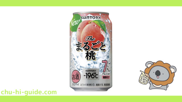 新商品【チューハイレビュー】サントリー －196℃〈ザ・まるごと桃〉」 を飲んでみた！（2021年10月5日発売）